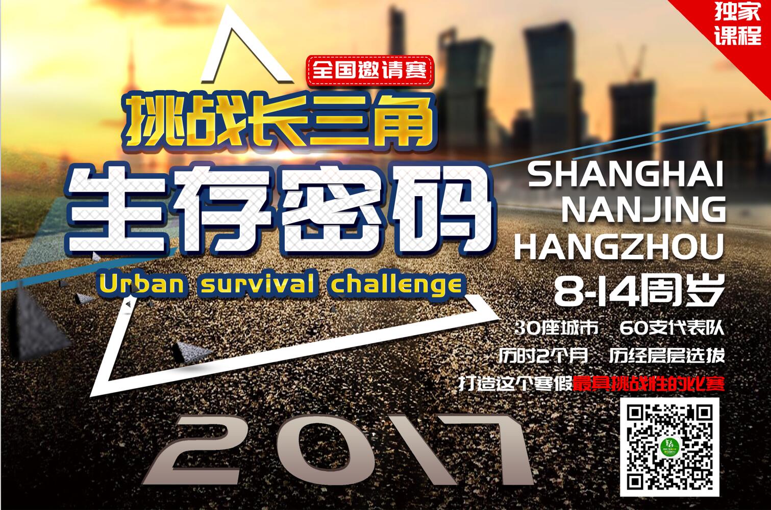 【生存密碼】挑戰(zhàn)長(zhǎng)三角之巔峰對(duì)決 【生存密碼】挑戰(zhàn)長(zhǎng)三角之巔峰對(duì)決